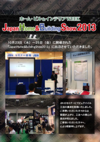 JapanHome & Building Show 2013　出展
