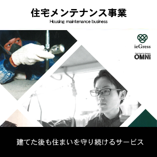 住宅メンテナンス事業